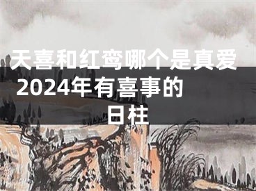 天喜和红鸾哪个是真爱 2024年有喜事的日柱