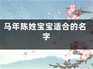 马年陈姓宝宝适合的名字