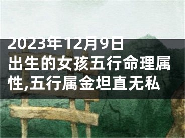 2023年12月9日出生的女孩五行命理属性,五行属金坦直无私