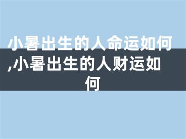 小暑出生的人命运如何,小暑出生的人财运如何