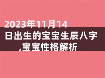 2023年11月14日出生的宝宝生辰八字,宝宝性格解析