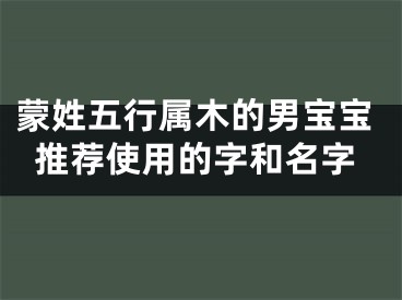 蒙姓五行属木的男宝宝推荐使用的字和名字