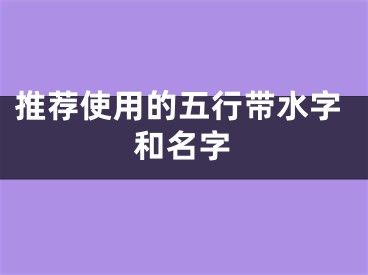 推荐使用的五行带水字和名字