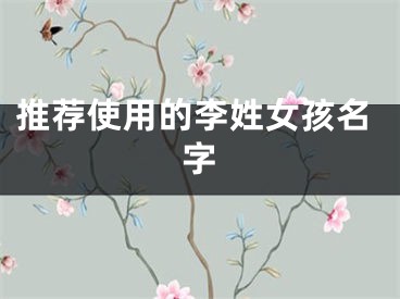 推荐使用的李姓女孩名字