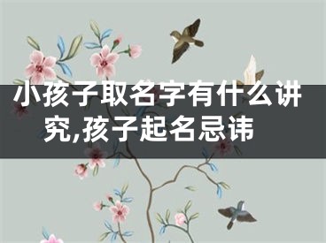 小孩子取名字有什么讲究,孩子起名忌讳