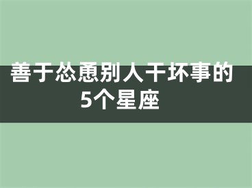 善于怂恿别人干坏事的5个星座