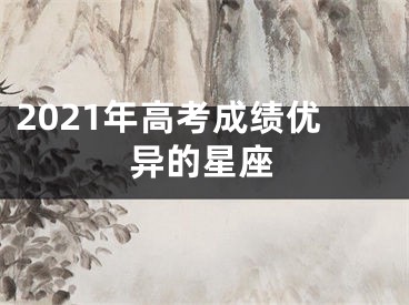 2021年高考成绩优异的星座