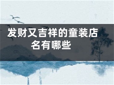  发财又吉祥的童装店名有哪些 