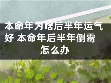 本命年为啥后半年运气好 本命年后半年倒霉怎么办