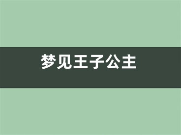 梦见王子公主