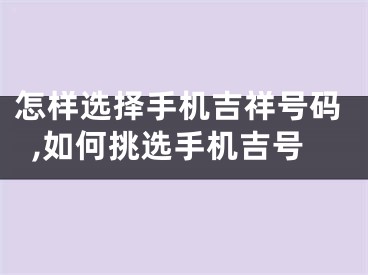 怎样选择手机吉祥号码,如何挑选手机吉号