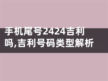 手机尾号2424吉利吗,吉利号码类型解析