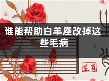 谁能帮助白羊座改掉这些毛病