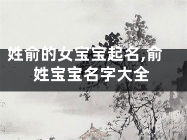 姓俞的女宝宝起名,俞姓宝宝名字大全