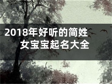 2018年好听的简姓女宝宝起名大全