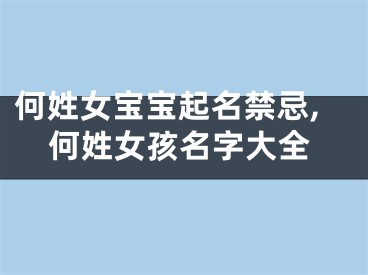 何姓女宝宝起名禁忌,何姓女孩名字大全