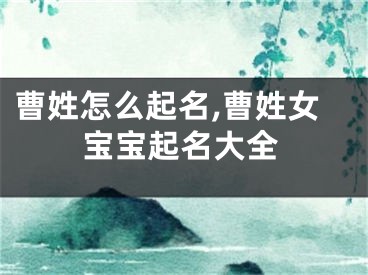 曹姓怎么起名,曹姓女宝宝起名大全