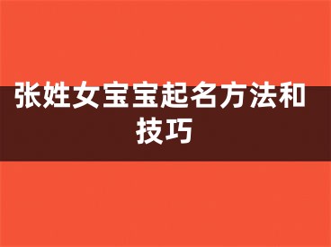 张姓女宝宝起名方法和技巧