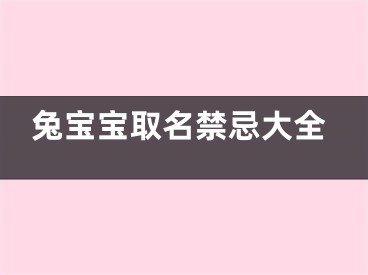 兔宝宝取名禁忌大全