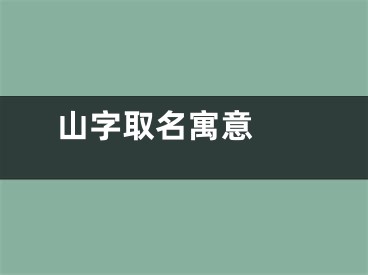  山字取名寓意 