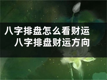 八字排盘怎么看财运 八字排盘财运方向