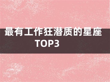 最有工作狂潜质的星座TOP3