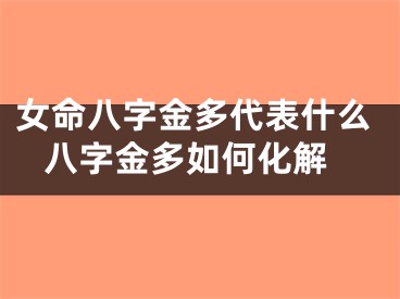 女命八字金多代表什么 八字金多如何化解