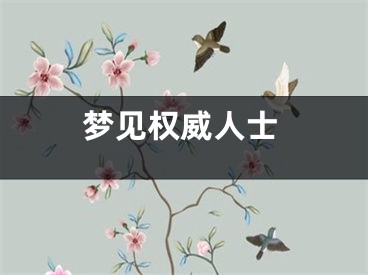 梦见权威人士