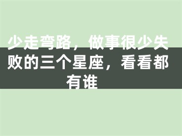 少走弯路，做事很少失败的三个星座，看看都有谁 