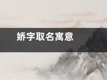  娇字取名寓意 