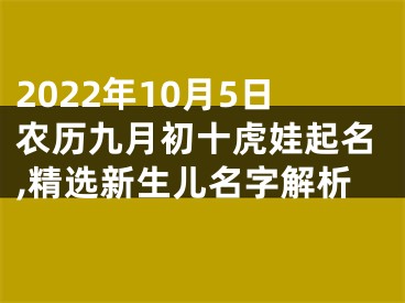 2022年10月5日农历九月初十虎娃起名,精选新生儿名字解析