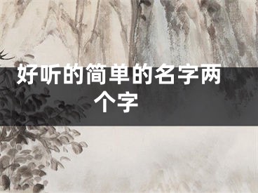  好听的简单的名字两个字 