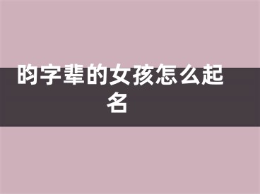  昀字辈的女孩怎么起名 