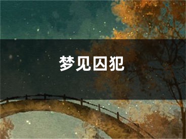 梦见囚犯