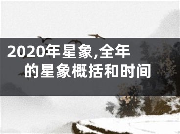 2020年星象,全年的星象概括和时间