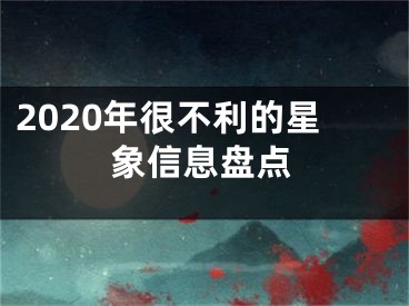 2020年很不利的星象信息盘点