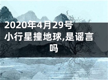 2020年4月29号小行星撞地球,是谣言吗