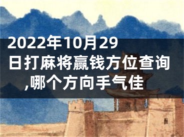 2022年10月29日打麻将赢钱方位查询,哪个方向手气佳