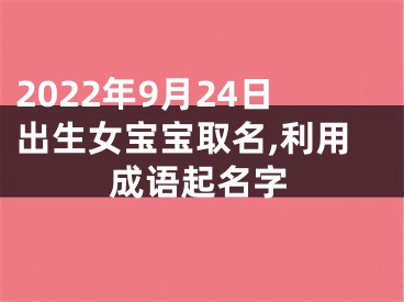 2022年9月24日出生女宝宝取名,利用成语起名字