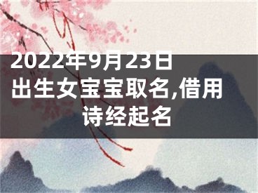 2022年9月23日出生女宝宝取名,借用诗经起名