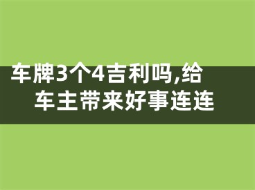 车牌3个4吉利吗,给车主带来好事连连