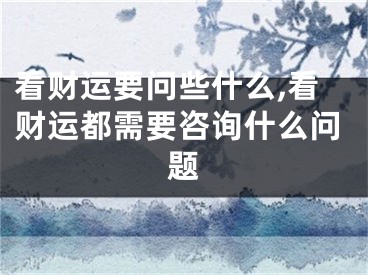 看财运要问些什么,看财运都需要咨询什么问题