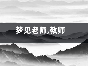 梦见老师,教师