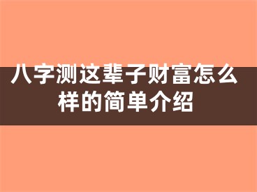 八字测这辈子财富怎么样的简单介绍