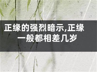 正缘的强烈暗示,正缘一般都相差几岁