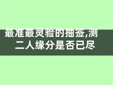 最准最灵验的抽签,测二人缘分是否已尽