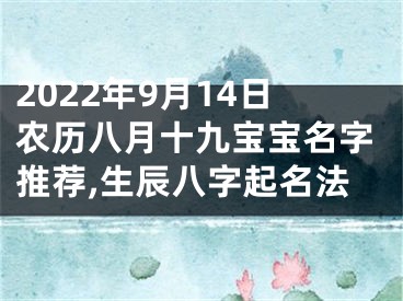 2022年9月14日农历八月十九宝宝名字推荐,生辰八字起名法