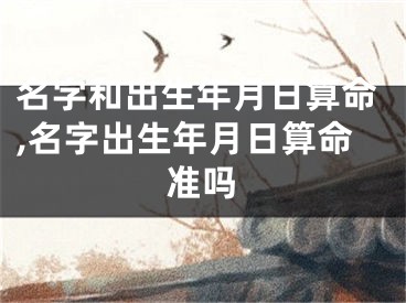 名字和出生年月日算命,名字出生年月日算命准吗