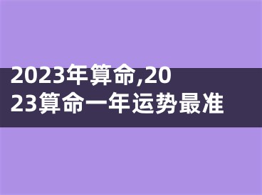 2023年算命,2023算命一年运势最准