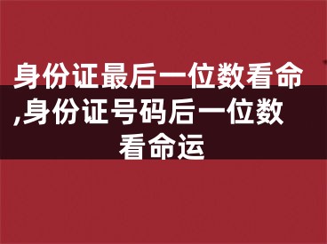 身份证最后一位数看命,身份证号码后一位数看命运